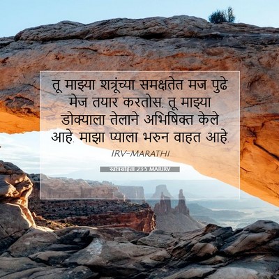 Picture 07 - स्तोत्रसंहिता 23:5 MARIRV - तू माझ्या - Bible Verse Picture