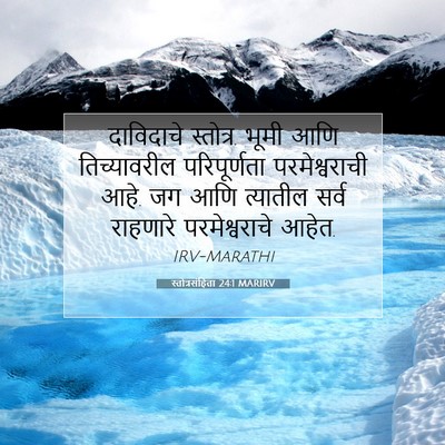 Picture 07 - स्तोत्रसंहिता 24:1 MARIRV - दाविदाचे स्तोत्र. - Bible Verse Picture