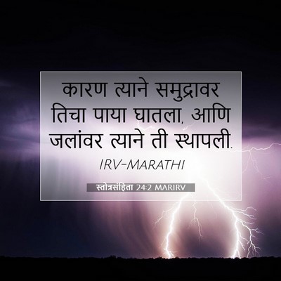 Picture 07 - स्तोत्रसंहिता 24:2 MARIRV - कारण त्याने - Bible Verse Picture