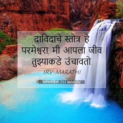 Picture 07 - स्तोत्रसंहिता 25:1 MARIRV - दाविदाचे स्तोत्र. - Bible Verse Picture