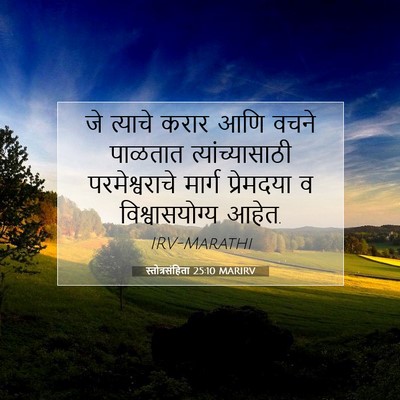 Picture 07 - स्तोत्रसंहिता 25:10 MARIRV - जे त्याचे करार आणि - Bible Verse Picture