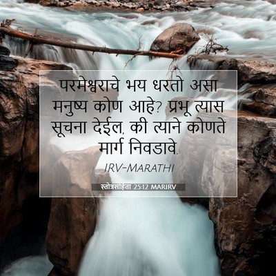 Picture 07 - स्तोत्रसंहिता 25:12 MARIRV - परमेश्वराचे भय - Bible Verse Picture