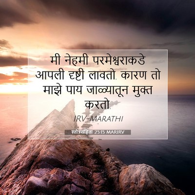 Picture 07 - स्तोत्रसंहिता 25:15 MARIRV - मी नेहमी - Bible Verse Picture