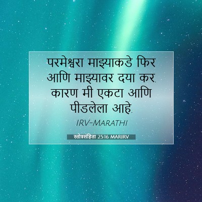 Picture 07 - स्तोत्रसंहिता 25:16 MARIRV - परमेश्वरा - Bible Verse Picture