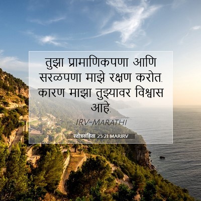 Picture 07 - स्तोत्रसंहिता 25:21 MARIRV - तुझा प्रामाणिकपणा - Bible Verse Picture