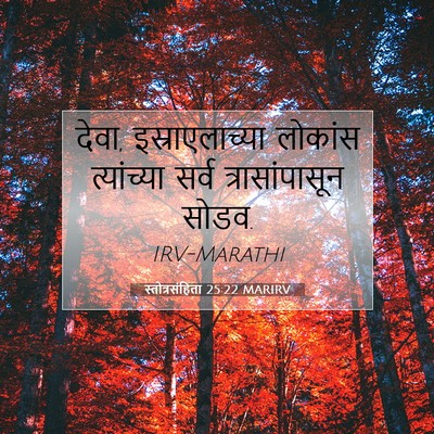 Picture 07 - स्तोत्रसंहिता 25:22 MARIRV - देवा, - Bible Verse Picture