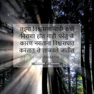 Picture 07 - स्तोत्रसंहिता 25:3 MARIRV - तुझ्या - Bible Verse Picture