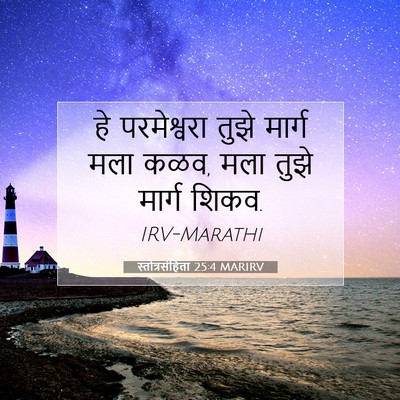 Picture 07 - स्तोत्रसंहिता 25:4 MARIRV - हे परमेश्वरा तुझे - Bible Verse Picture