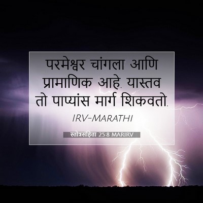 Picture 07 - स्तोत्रसंहिता 25:8 MARIRV - परमेश्वर चांगला - Bible Verse Picture