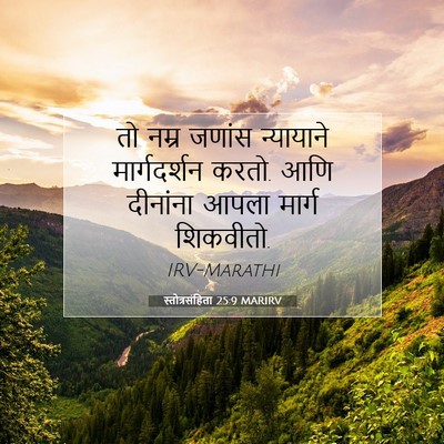 Picture 07 - स्तोत्रसंहिता 25:9 MARIRV - तो नम्र जणांस - Bible Verse Picture