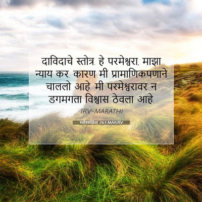 Picture 07 - स्तोत्रसंहिता 26:1 MARIRV - दाविदाचे स्तोत्र. - Bible Verse Picture
