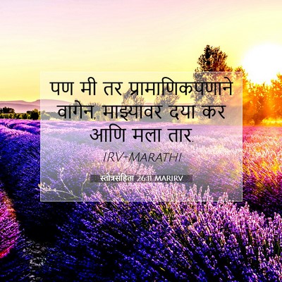 Picture 07 - स्तोत्रसंहिता 26:11 MARIRV - पण मी तर - Bible Verse Picture
