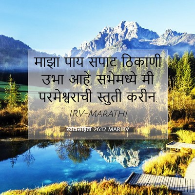 Picture 07 - स्तोत्रसंहिता 26:12 MARIRV - माझा पाय सपाट - Bible Verse Picture