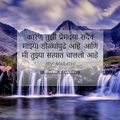 Picture 07 - स्तोत्रसंहिता 26:3 MARIRV - कारण तुझी - Bible Verse Picture