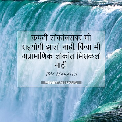 Picture 07 - स्तोत्रसंहिता 26:4 MARIRV - कपटी लोकांबरोबर - Bible Verse Picture