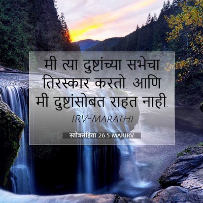 Picture 07 - स्तोत्रसंहिता 26:5 MARIRV - मी त्या - Bible Verse Picture