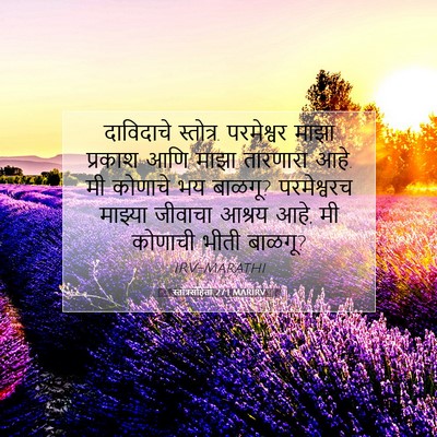 Picture 07 - स्तोत्रसंहिता 27:1 MARIRV - दाविदाचे स्तोत्र. - Bible Verse Picture