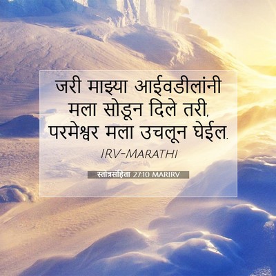 Picture 07 - स्तोत्रसंहिता 27:10 MARIRV - जरी माझ्या - Bible Verse Picture
