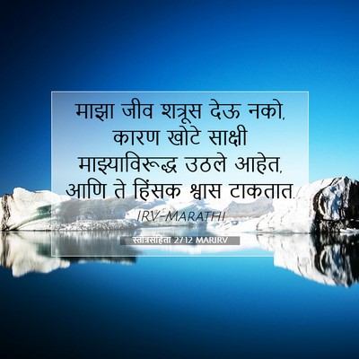 Picture 07 - स्तोत्रसंहिता 27:12 MARIRV - माझा जीव शत्रूस - Bible Verse Picture