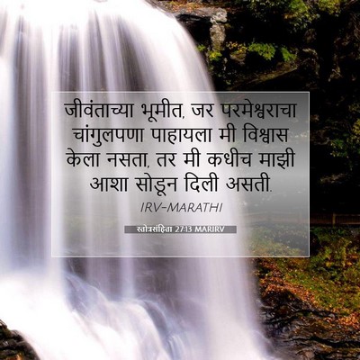 Picture 07 - स्तोत्रसंहिता 27:13 MARIRV - जीवंताच्या भूमीत, - Bible Verse Picture