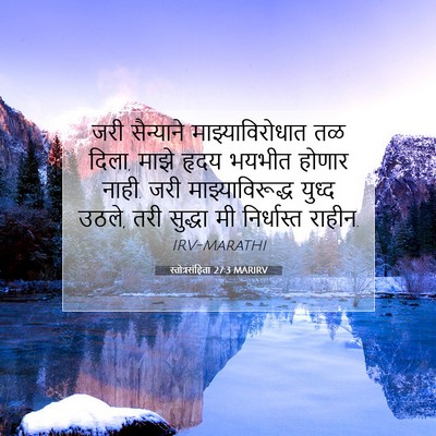 Picture 07 - स्तोत्रसंहिता 27:3 MARIRV - जरी सैन्याने - Bible Verse Picture