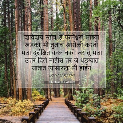 Picture 07 - स्तोत्रसंहिता 28:1 MARIRV - दाविदाचे स्तोत्र. - Bible Verse Picture