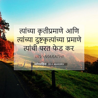 Picture 07 - स्तोत्रसंहिता 28:4 MARIRV - त्यांच्या - Bible Verse Picture