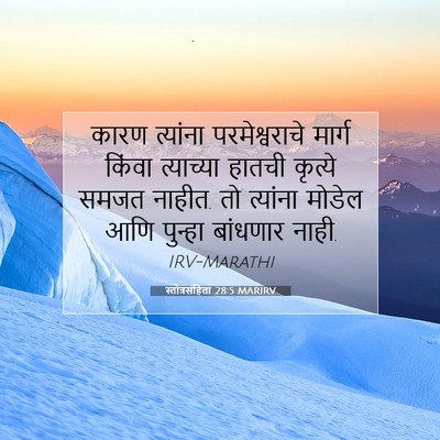 Picture 07 - स्तोत्रसंहिता 28:5 MARIRV - कारण त्यांना - Bible Verse Picture