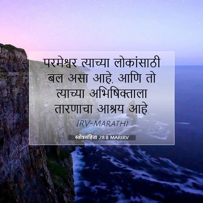 Picture 07 - स्तोत्रसंहिता 28:8 MARIRV - परमेश्वर त्याच्या - Bible Verse Picture