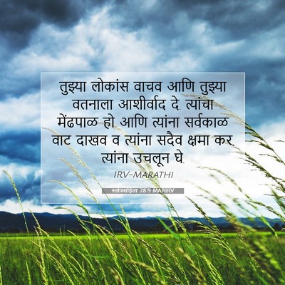 Picture 07 - स्तोत्रसंहिता 28:9 MARIRV - तुझ्या लोकांस - Bible Verse Picture