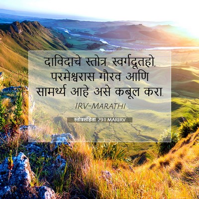 Picture 07 - स्तोत्रसंहिता 29:1 MARIRV - दाविदाचे स्तोत्र. - Bible Verse Picture