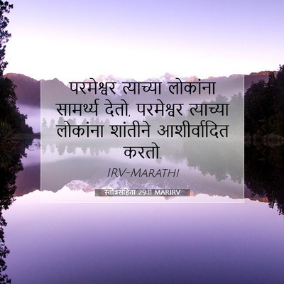 Picture 07 - स्तोत्रसंहिता 29:11 MARIRV - परमेश्वर त्याच्या - Bible Verse Picture