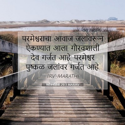 Picture 07 - स्तोत्रसंहिता 29:3 MARIRV - परमेश्वराचा आवाज - Bible Verse Picture