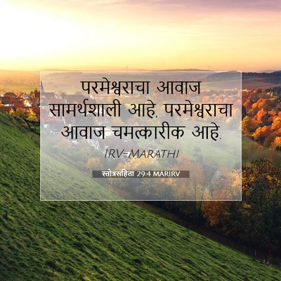 Picture 07 - स्तोत्रसंहिता 29:4 MARIRV - परमेश्वराचा आवाज - Bible Verse Picture