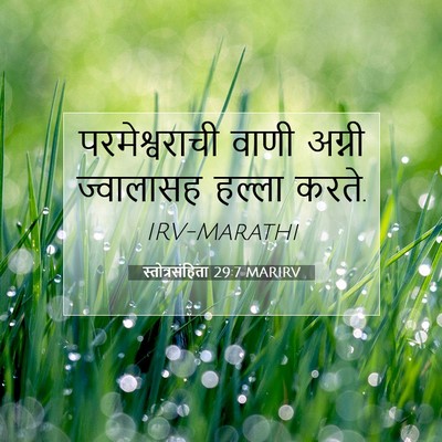 Picture 07 - स्तोत्रसंहिता 29:7 MARIRV - परमेश्वराची वाणी - Bible Verse Picture