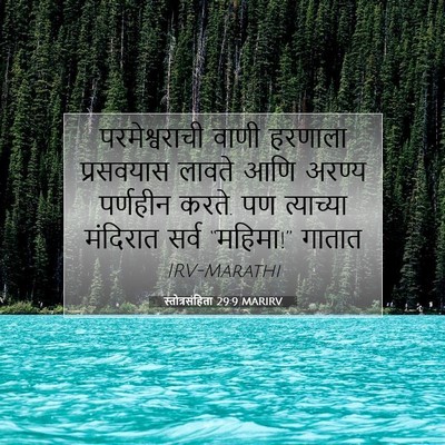 Picture 07 - स्तोत्रसंहिता 29:9 MARIRV - परमेश्वराची वाणी - Bible Verse Picture