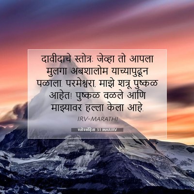 Picture 07 - स्तोत्रसंहिता 3:1 MARIRV - दावीदाचे स्तोत्र; - Bible Verse Picture