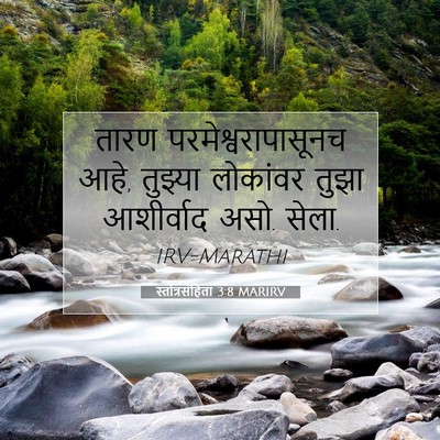 Picture 07 - स्तोत्रसंहिता 3:8 MARIRV - तारण - Bible Verse Picture