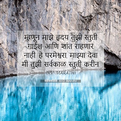 Picture 07 - स्तोत्रसंहिता 30:12 MARIRV - म्हणून माझे हृदय - Bible Verse Picture