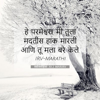 Picture 07 - स्तोत्रसंहिता 30:2 MARIRV - हे परमेश्वरा, मी - Bible Verse Picture