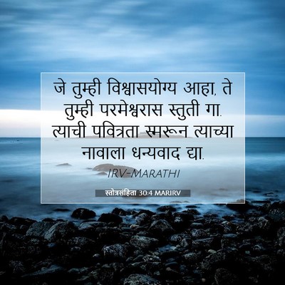 Picture 07 - स्तोत्रसंहिता 30:4 MARIRV - जे तुम्ही - Bible Verse Picture