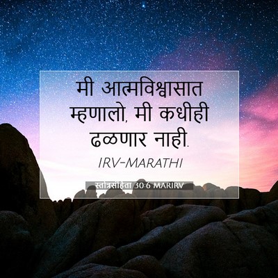 Picture 07 - स्तोत्रसंहिता 30:6 MARIRV - मी आत्मविश्वासात - Bible Verse Picture