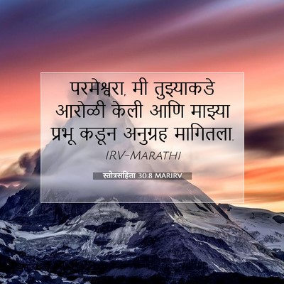 Picture 07 - स्तोत्रसंहिता 30:8 MARIRV - परमेश्वरा, मी - Bible Verse Picture