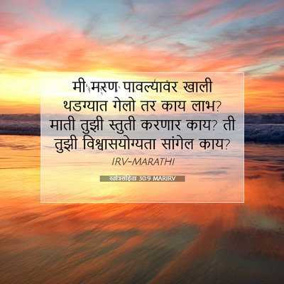 Picture 07 - स्तोत्रसंहिता 30:9 MARIRV - मी मरण पावल्यावर - Bible Verse Picture