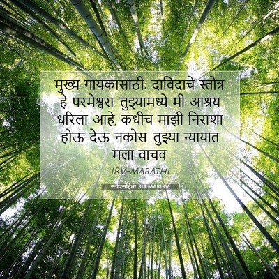 Picture 07 - स्तोत्रसंहिता 31:1 MARIRV - मुख्य गायकासाठी; - Bible Verse Picture