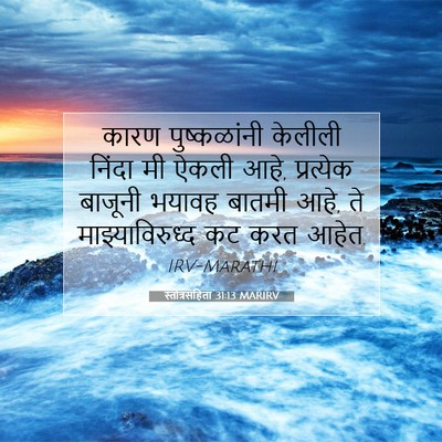 Picture 07 - स्तोत्रसंहिता 31:13 MARIRV - कारण पुष्कळांनी - Bible Verse Picture