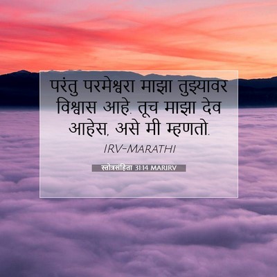 Picture 07 - स्तोत्रसंहिता 31:14 MARIRV - परंतु परमेश्वरा - Bible Verse Picture