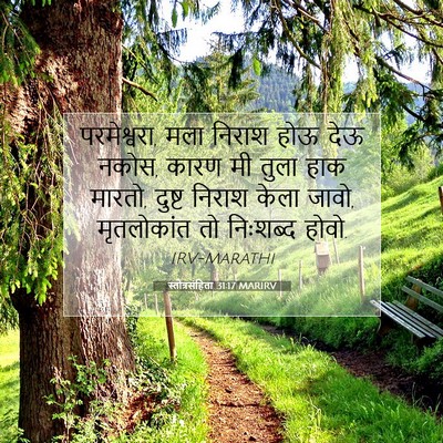 Picture 07 - स्तोत्रसंहिता 31:17 MARIRV - परमेश्वरा, मला - Bible Verse Picture
