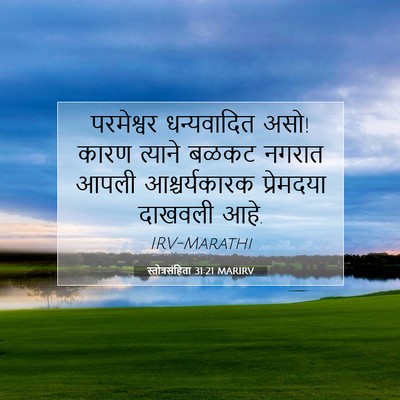 Picture 07 - स्तोत्रसंहिता 31:21 MARIRV - परमेश्वर - Bible Verse Picture