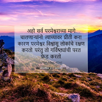 Picture 07 - स्तोत्रसंहिता 31:23 MARIRV - अहो सर्व - Bible Verse Picture